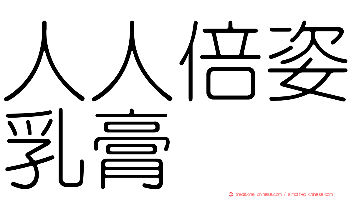 人人倍姿乳膏