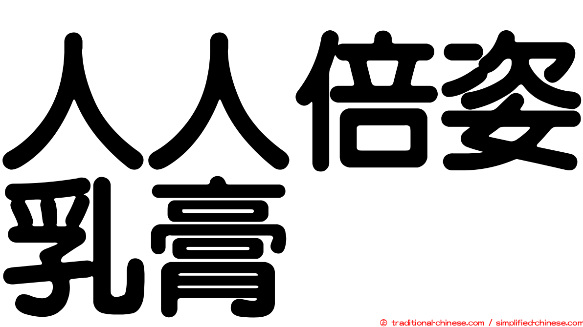 人人倍姿乳膏