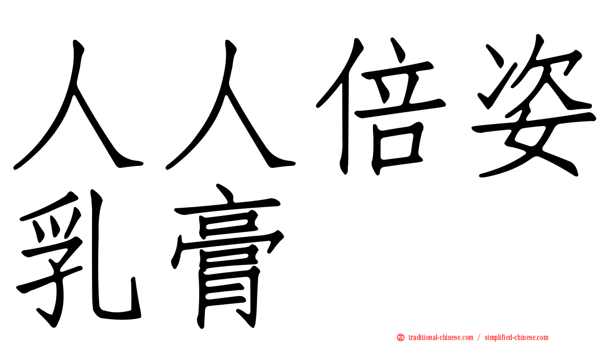 人人倍姿乳膏