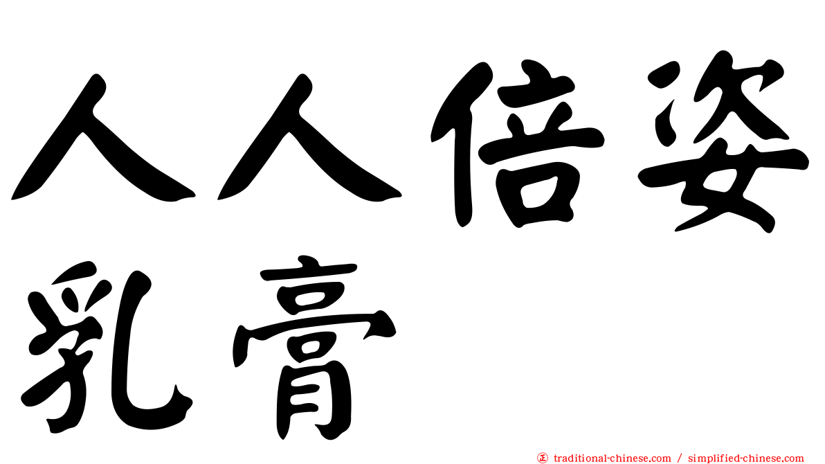 人人倍姿乳膏