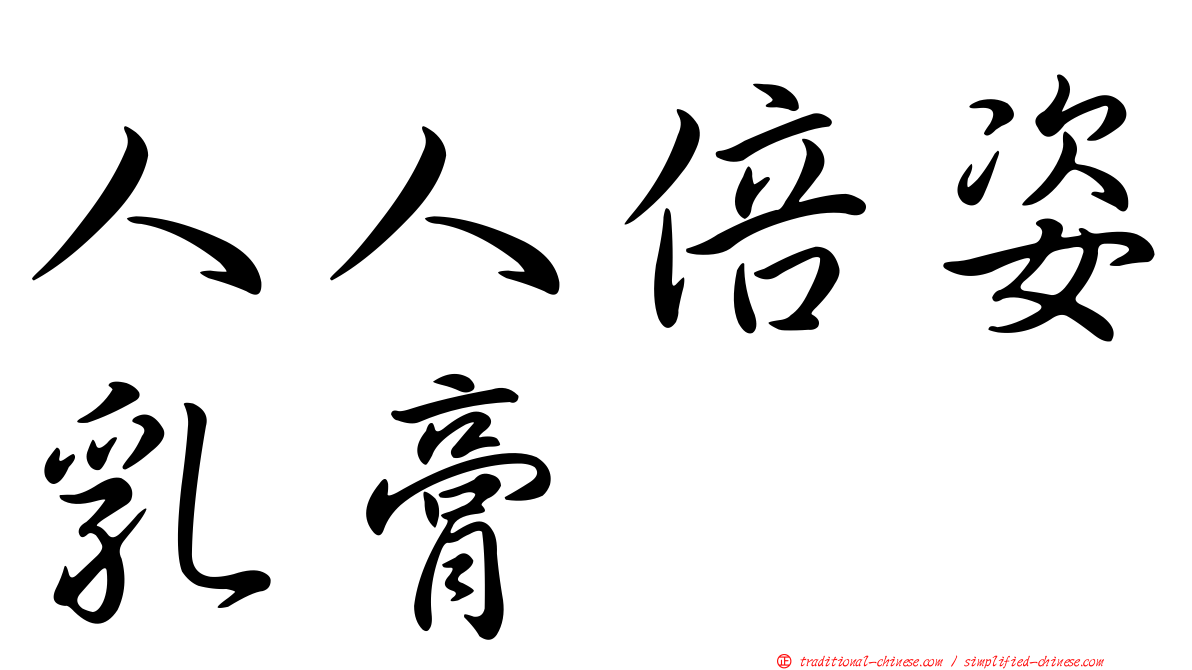 人人倍姿乳膏