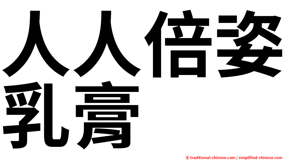 人人倍姿乳膏