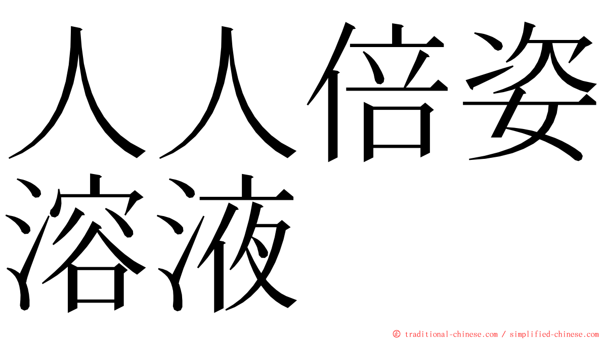 人人倍姿溶液 ming font
