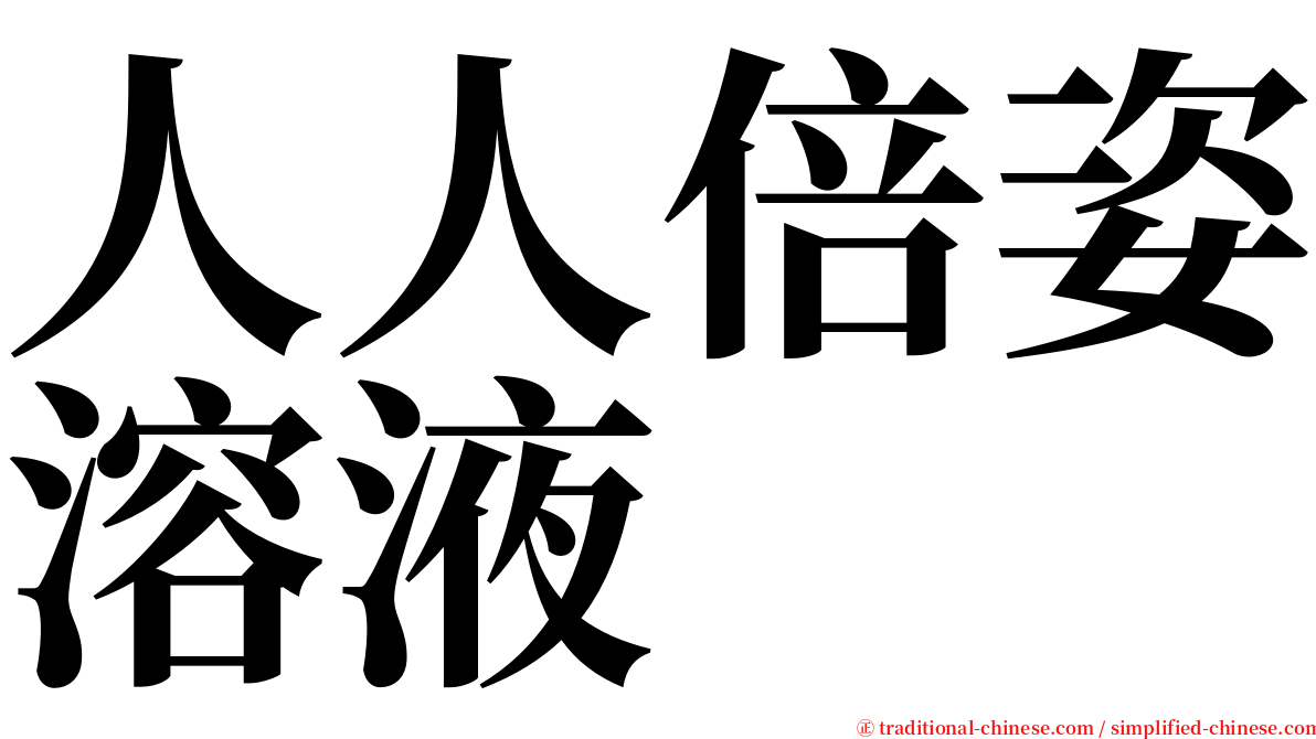 人人倍姿溶液 serif font