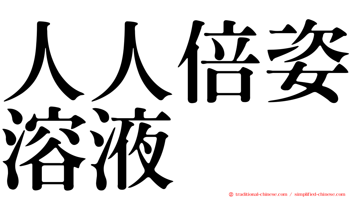人人倍姿溶液