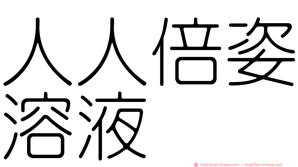 人人倍姿溶液