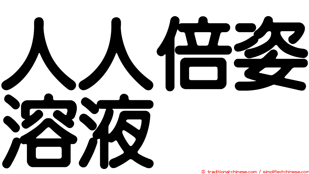 人人倍姿溶液