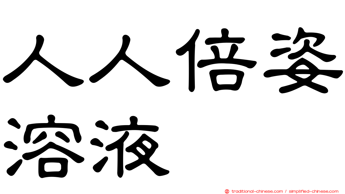 人人倍姿溶液