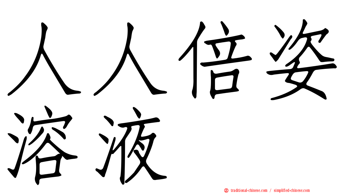 人人倍姿溶液