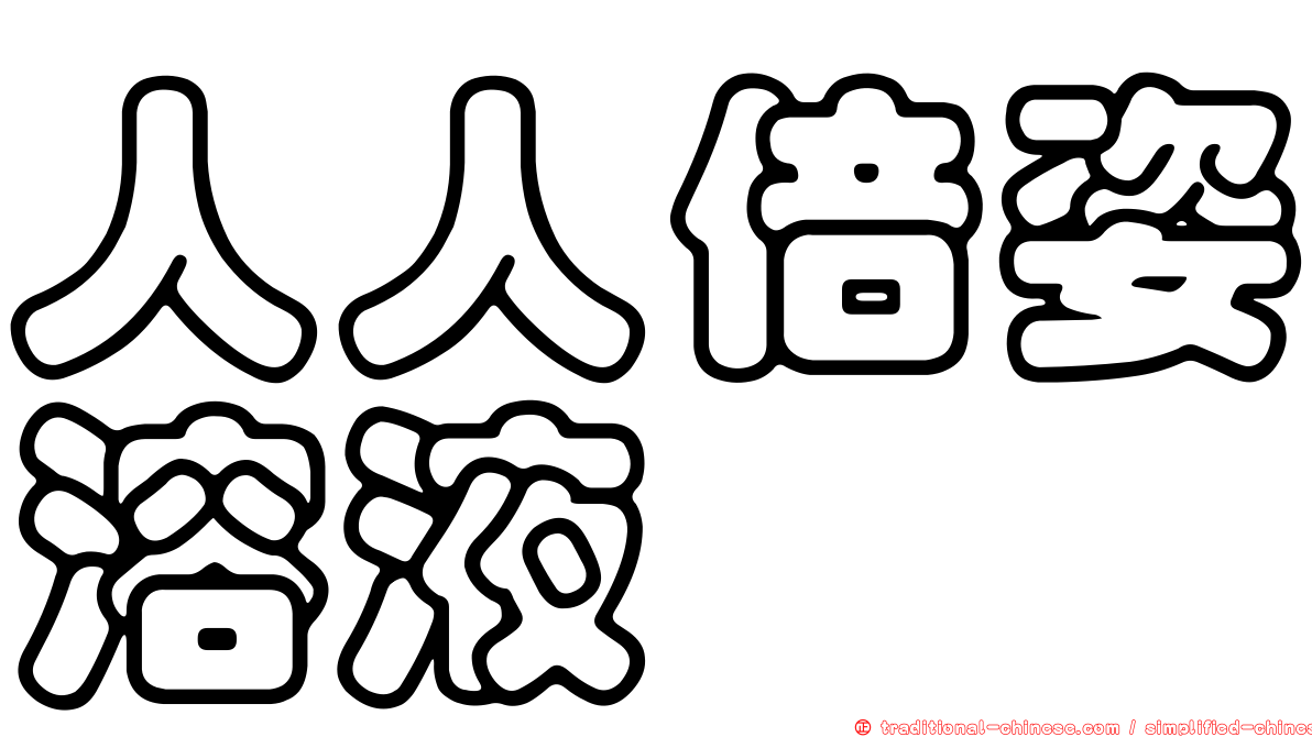 人人倍姿溶液