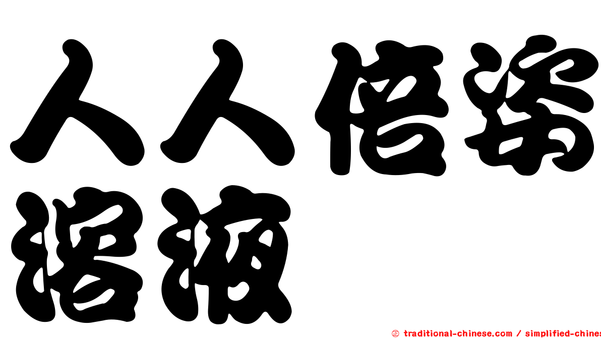 人人倍姿溶液