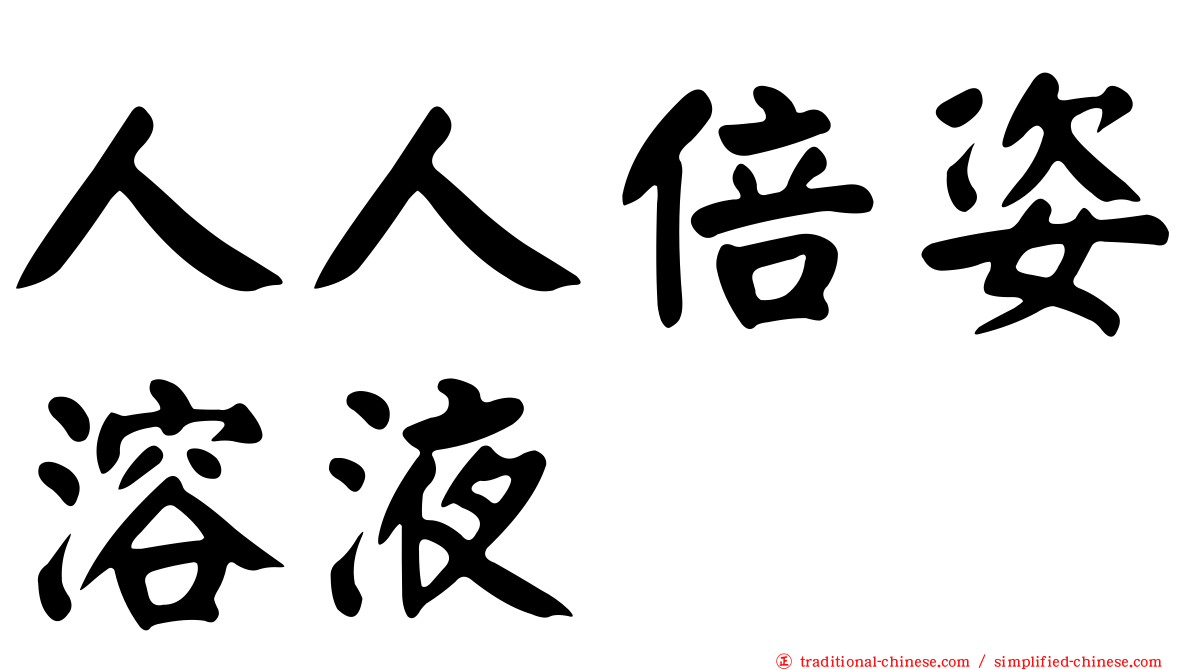 人人倍姿溶液
