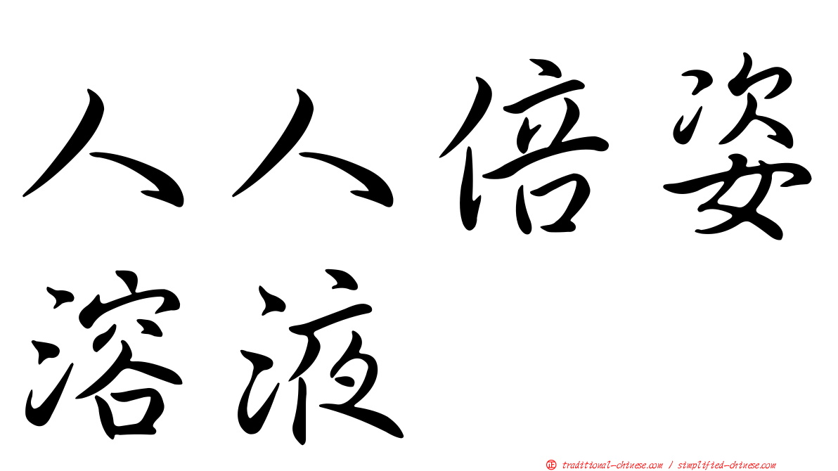 人人倍姿溶液