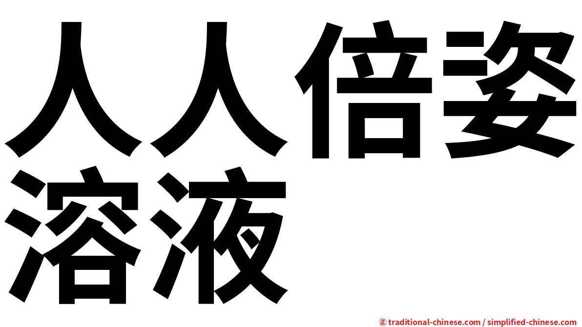 人人倍姿溶液
