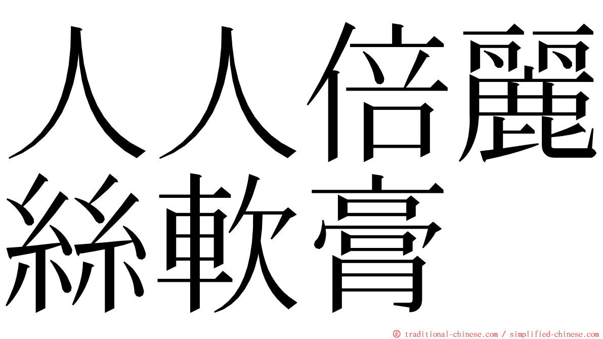 人人倍麗絲軟膏 ming font