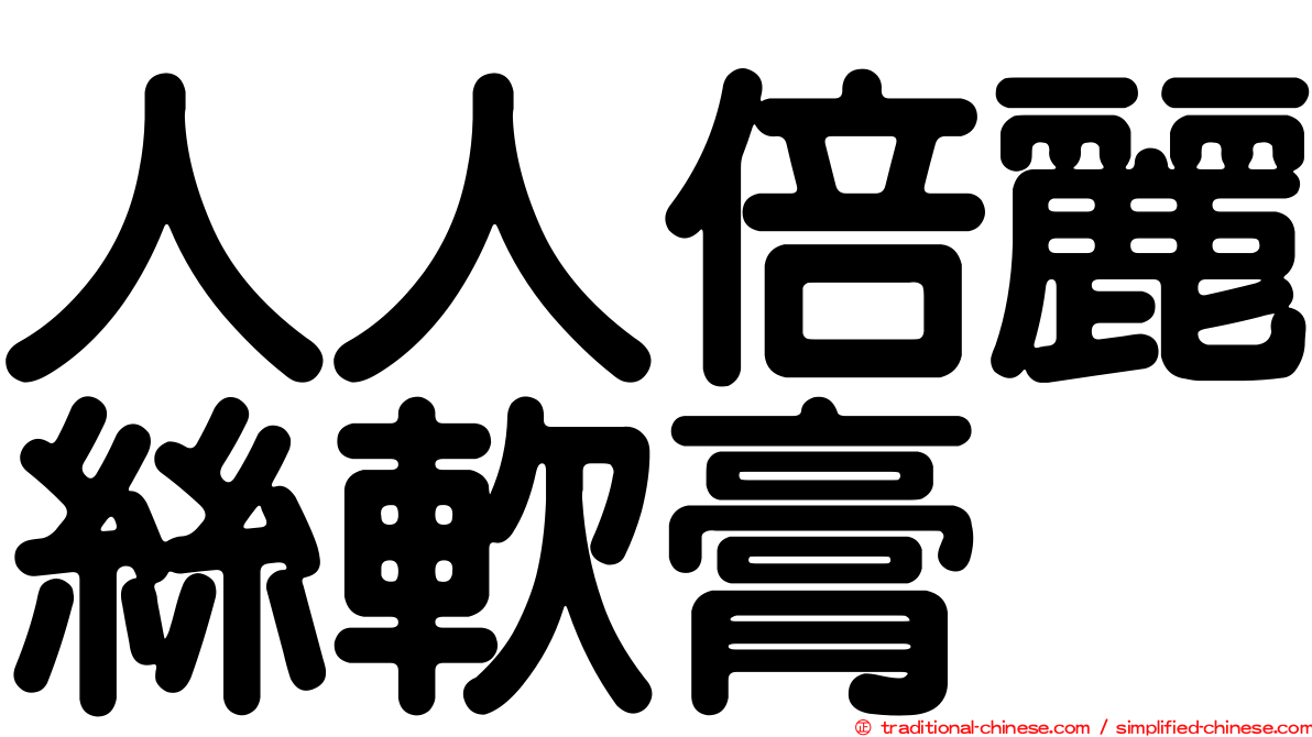 人人倍麗絲軟膏