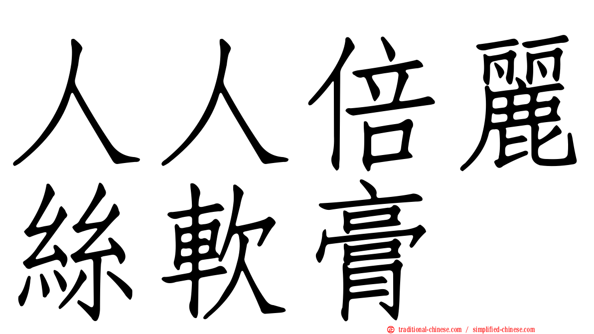 人人倍麗絲軟膏