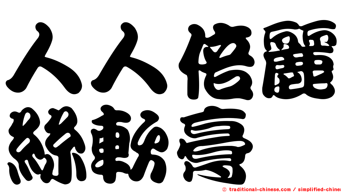 人人倍麗絲軟膏
