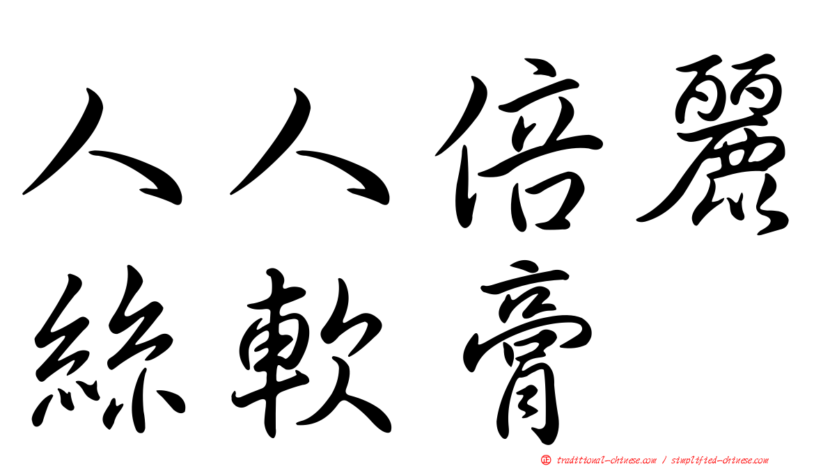 人人倍麗絲軟膏