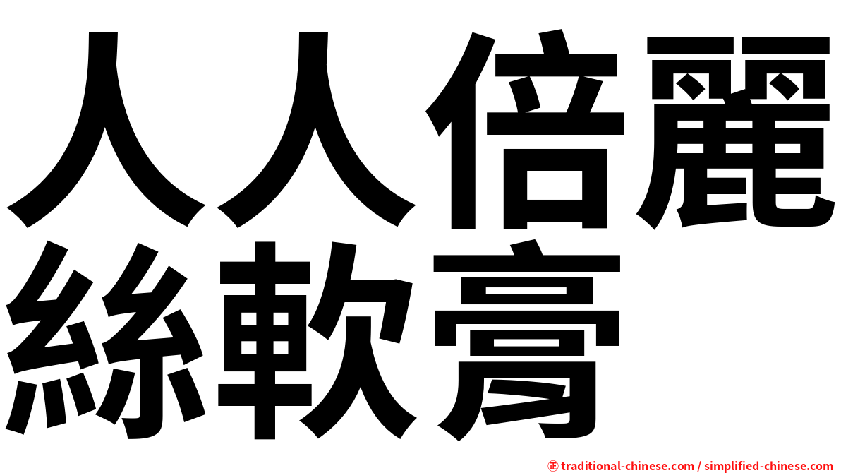人人倍麗絲軟膏