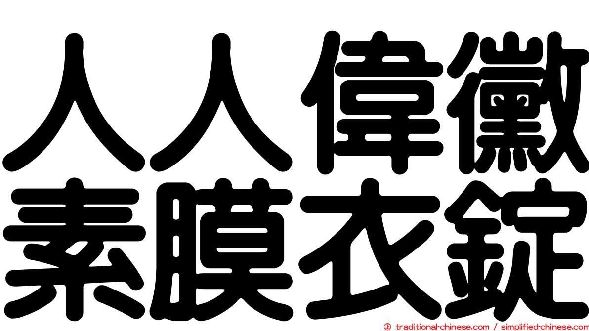 人人偉黴素膜衣錠