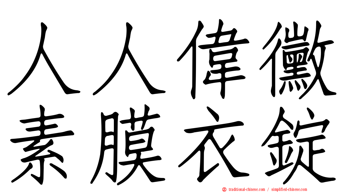 人人偉黴素膜衣錠