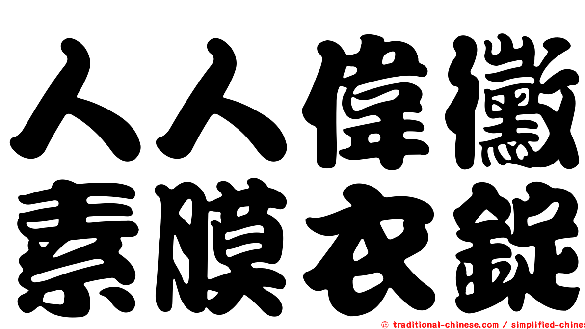 人人偉黴素膜衣錠