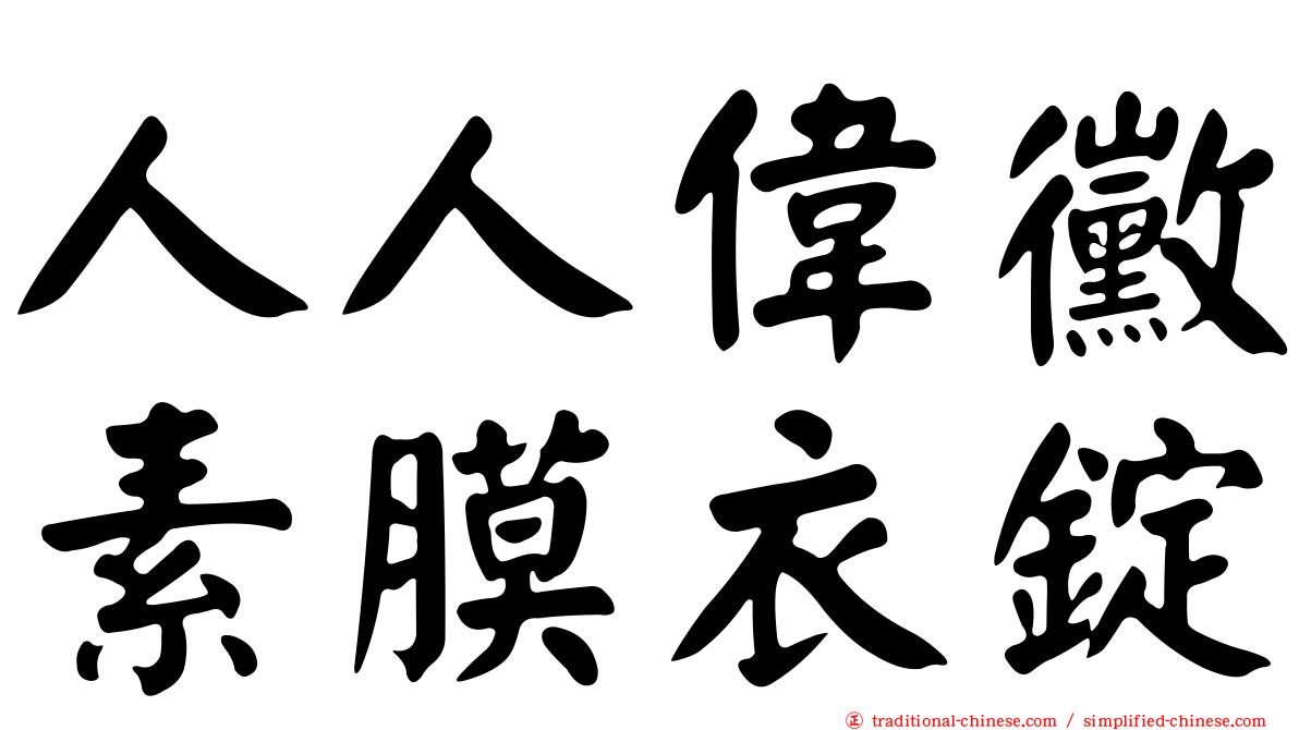 人人偉黴素膜衣錠