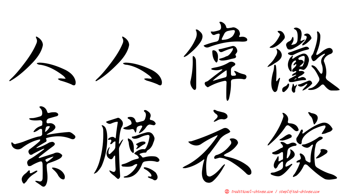 人人偉黴素膜衣錠