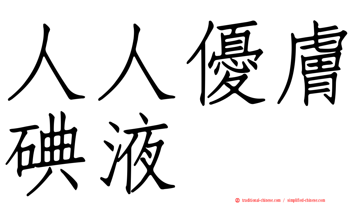 人人優膚碘液