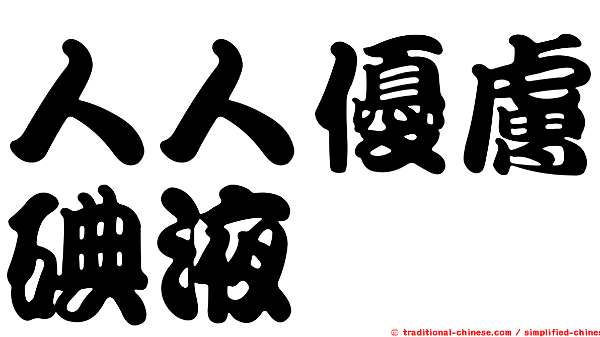 人人優膚碘液