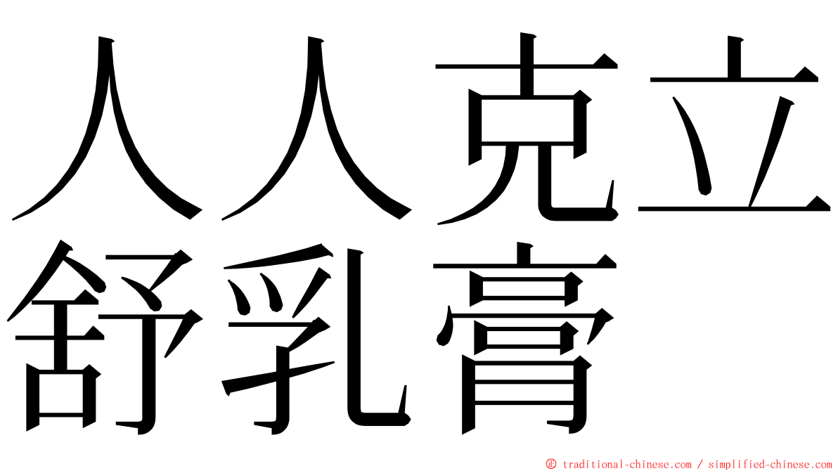 人人克立舒乳膏 ming font