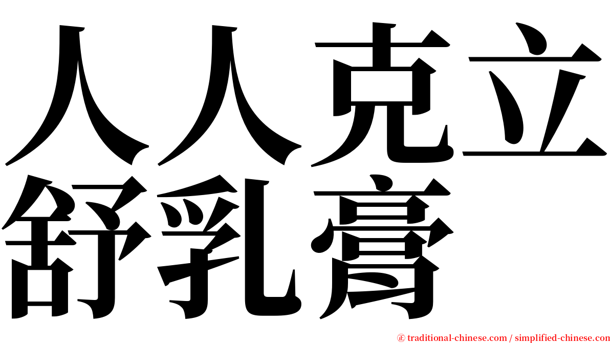 人人克立舒乳膏 serif font