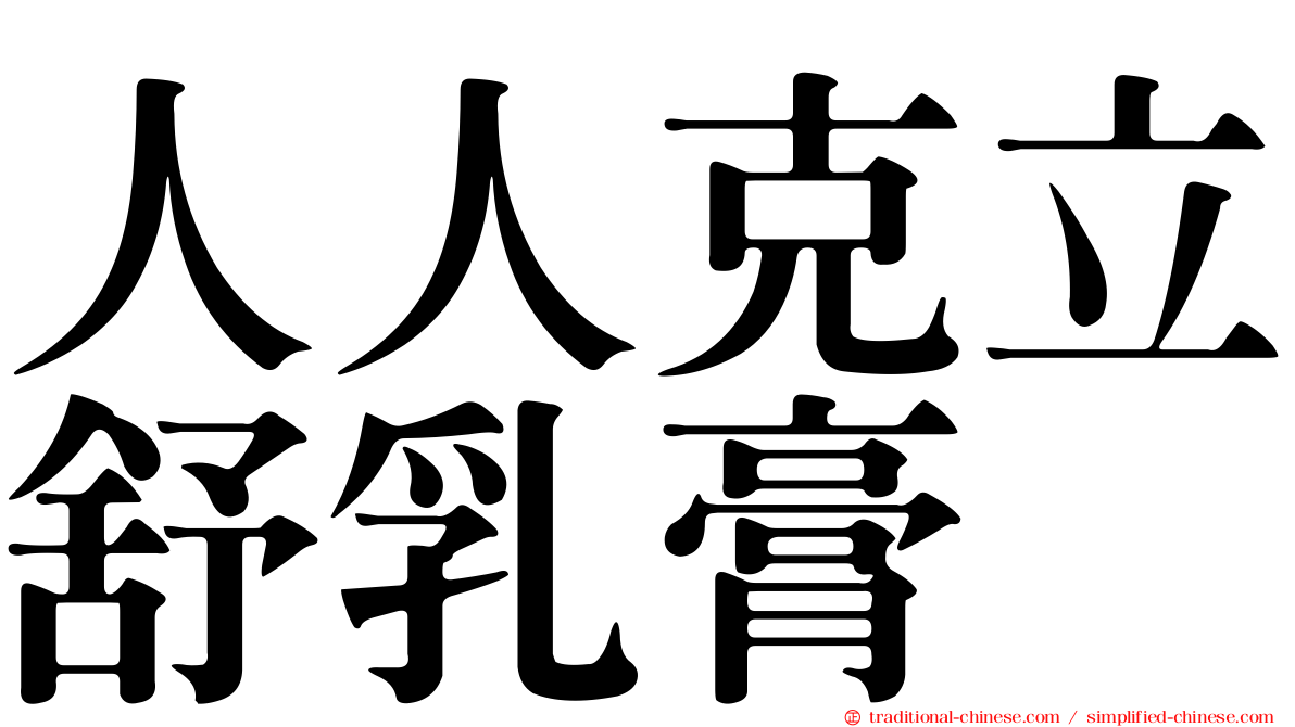 人人克立舒乳膏