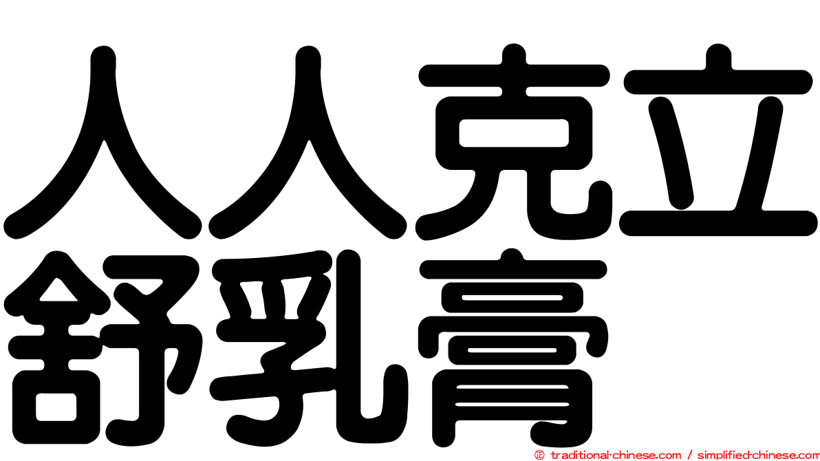 人人克立舒乳膏