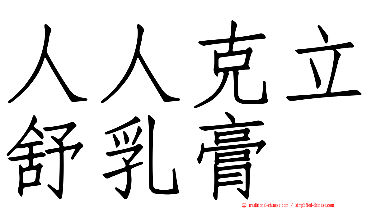人人克立舒乳膏