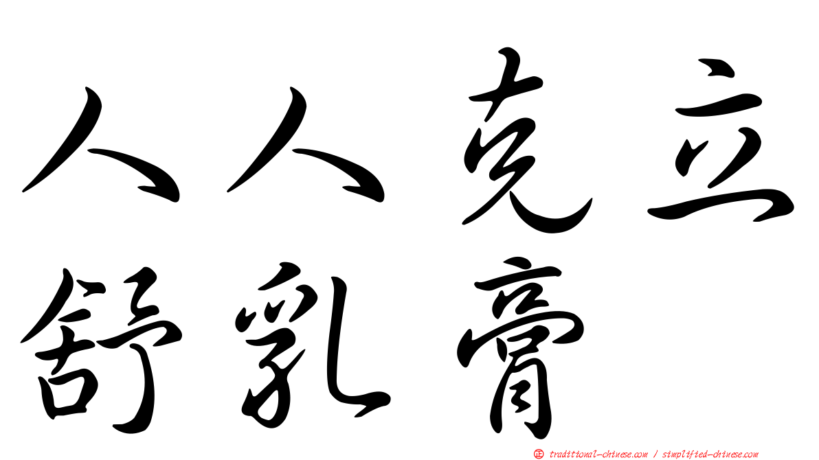 人人克立舒乳膏