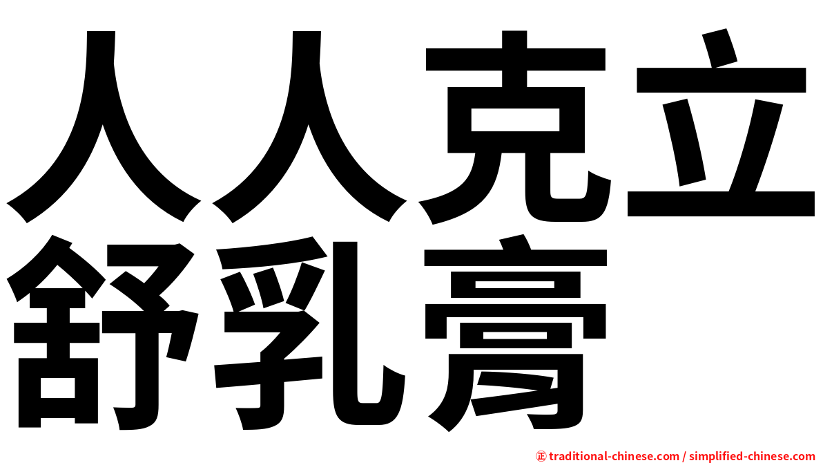 人人克立舒乳膏