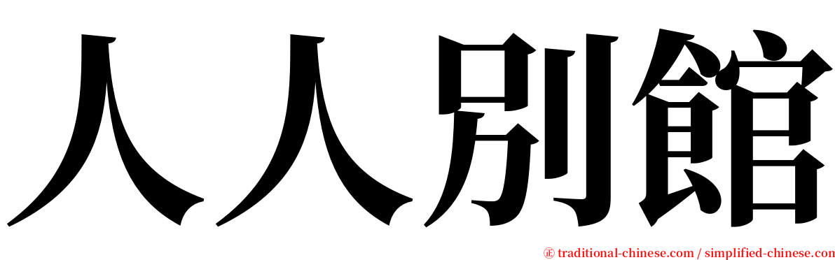 人人別館 serif font