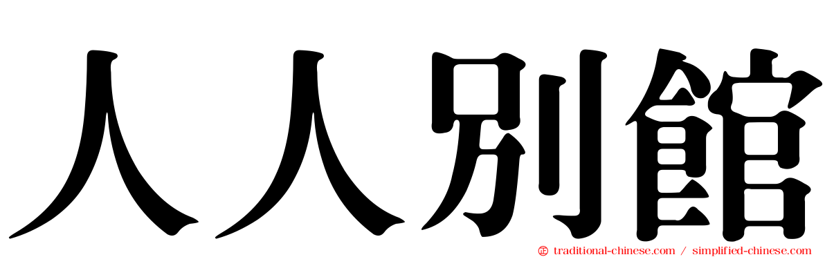 人人別館