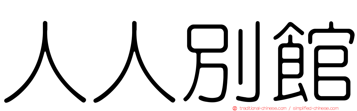 人人別館