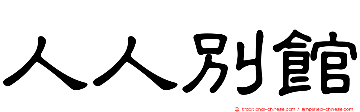 人人別館
