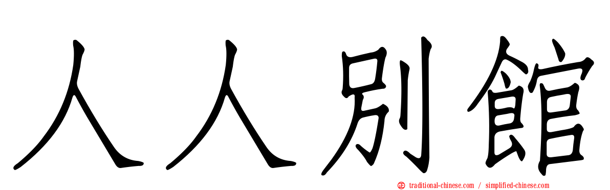 人人別館