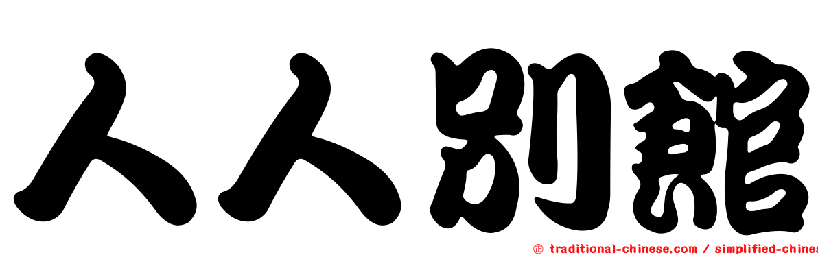 人人別館