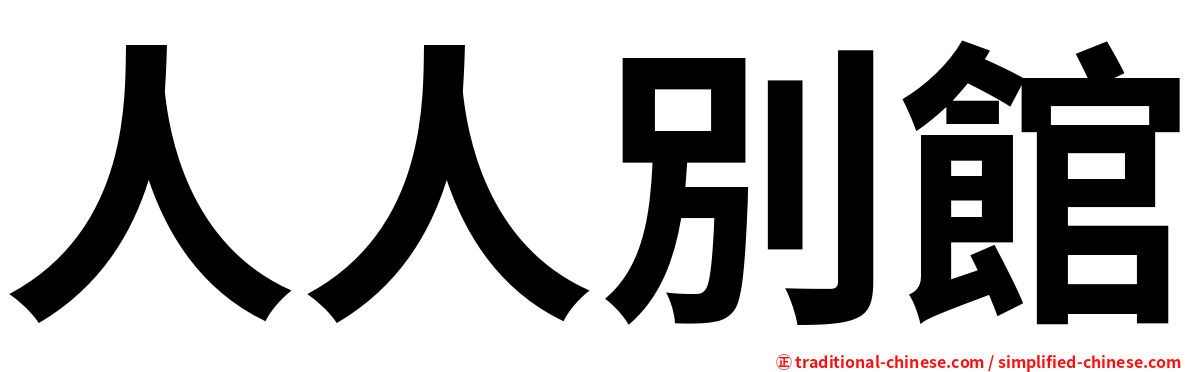 人人別館