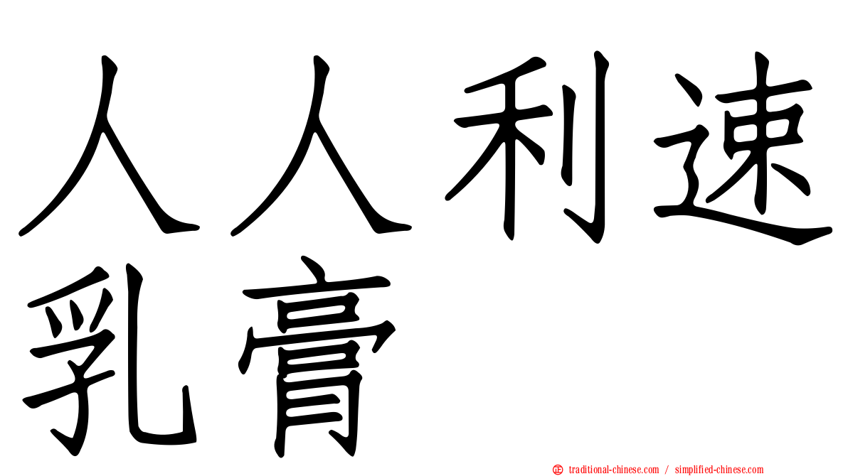 人人利速乳膏