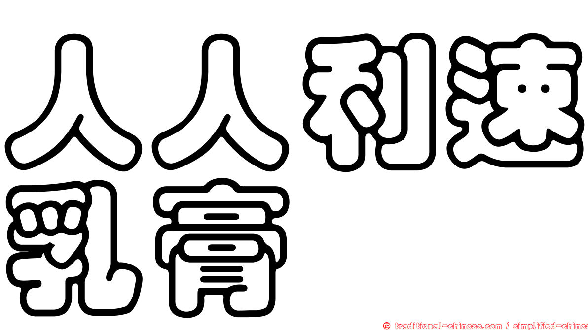 人人利速乳膏