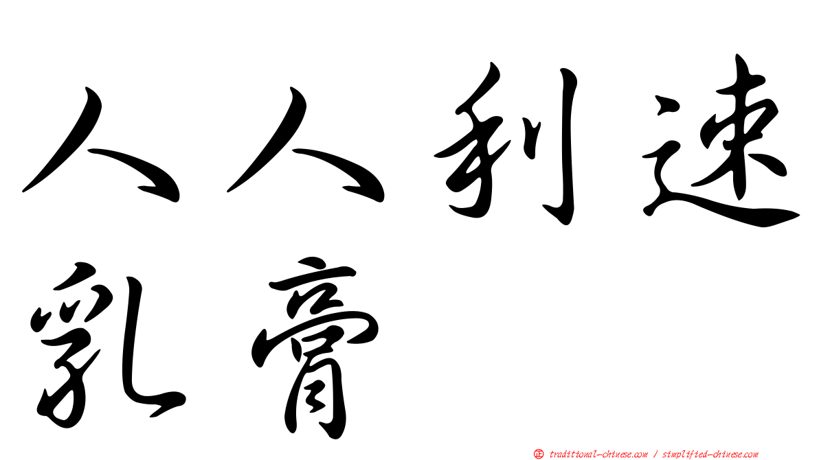 人人利速乳膏