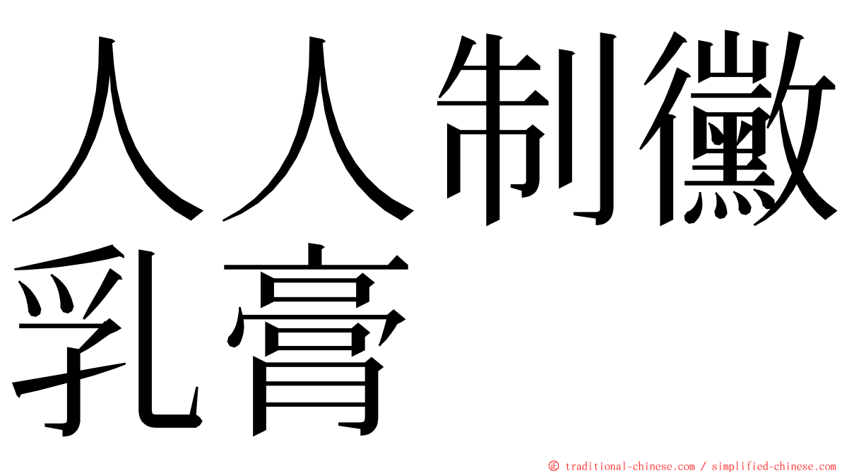 人人制黴乳膏 ming font