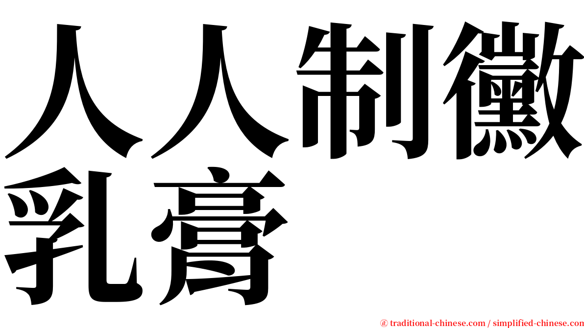 人人制黴乳膏 serif font